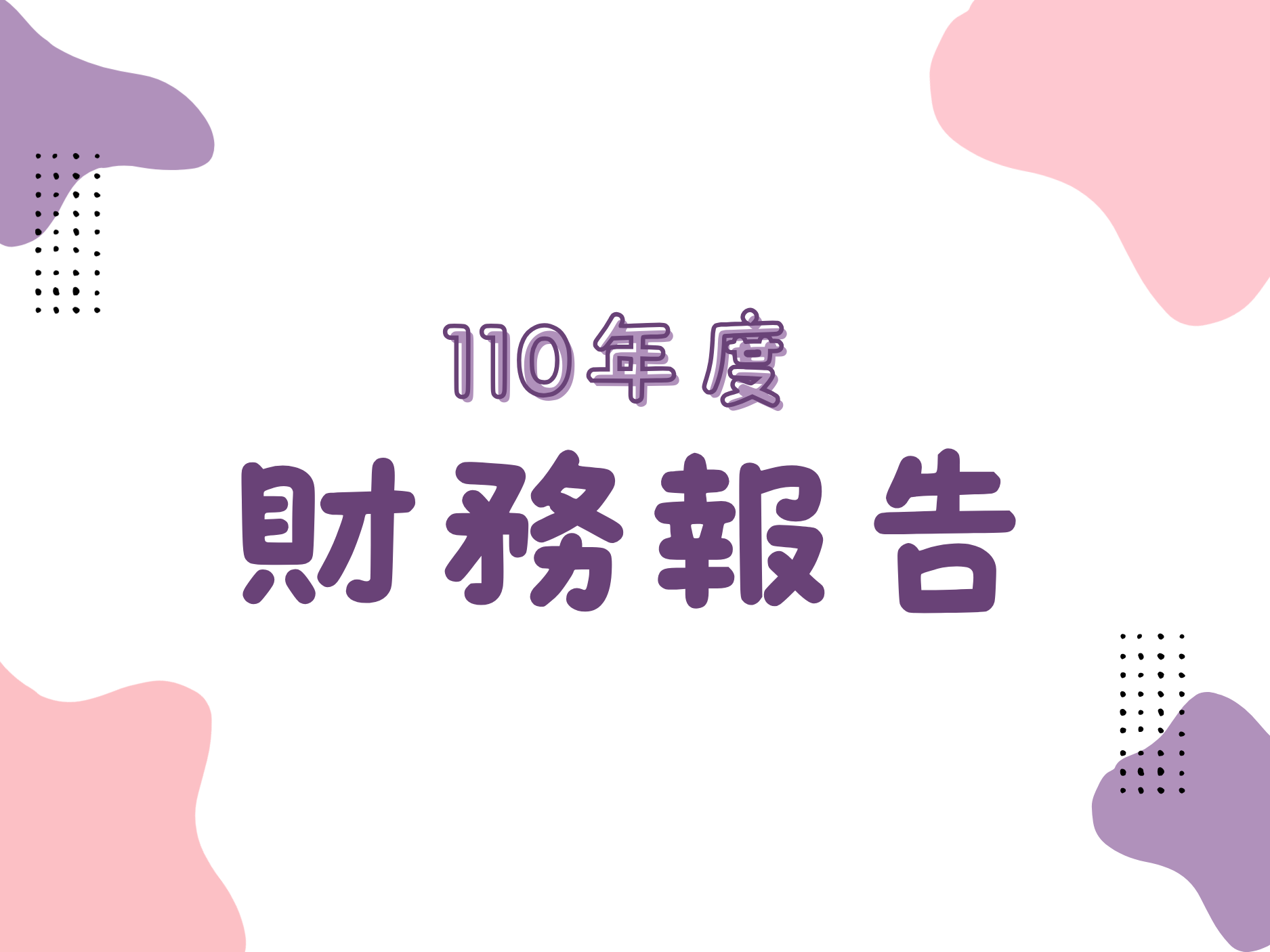 110年度(標題圖檔)