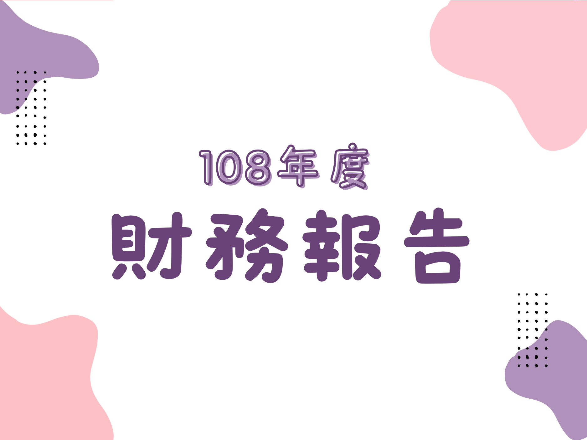 108年度(標題圖檔)