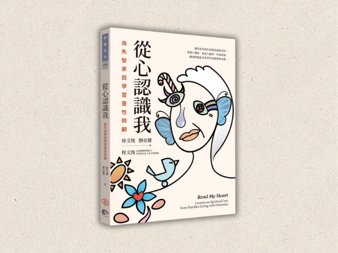 《從心認識我》由失智家庭學習靈性照顧(標題圖檔)