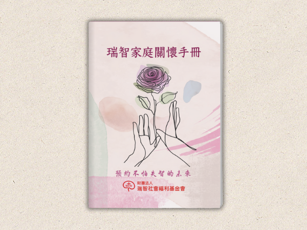 瑞智家庭關懷手冊(標題圖檔)