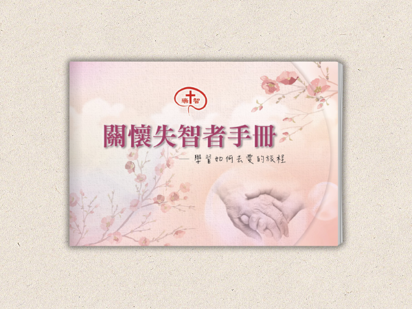 關懷失智者手冊(標題圖檔)