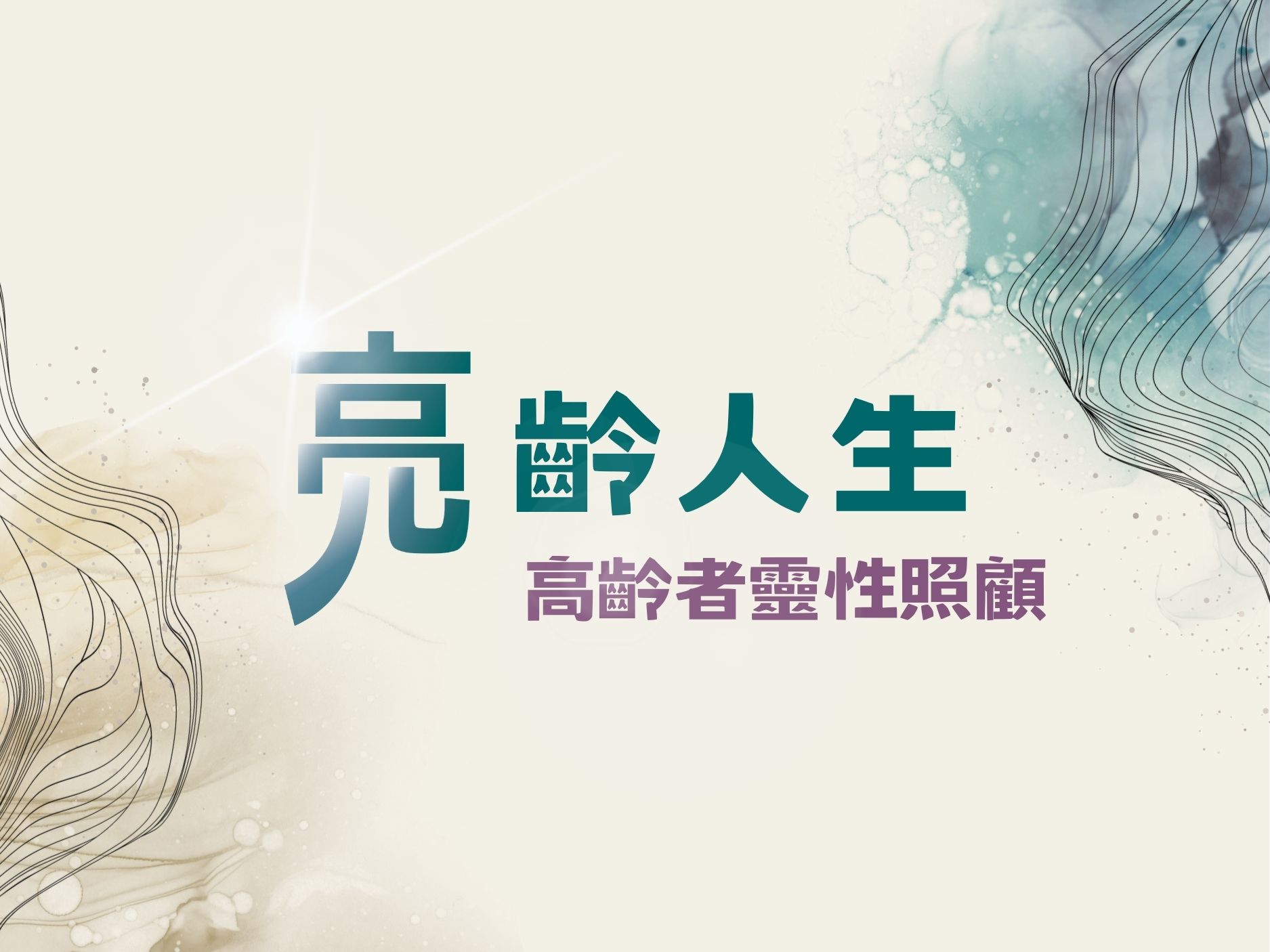 亮齡人生：高齡者靈性照顧(標題圖檔)