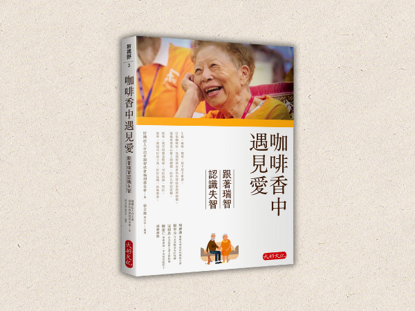 《咖啡香中遇見愛》跟著瑞智認識失智(標題圖檔)