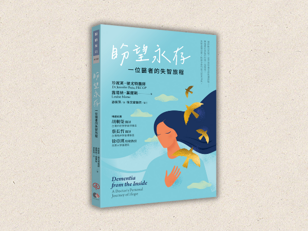 《盼望永存》一位醫者的失智旅程(標題圖檔)